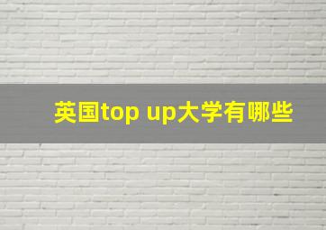 英国top up大学有哪些